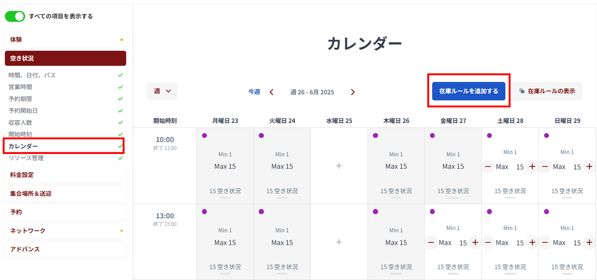 カレンダーから在庫を設定する方法